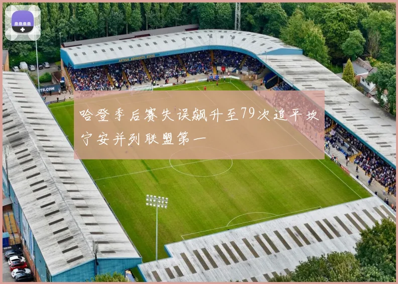 哈登季后赛失误飙升至79次追平坎宁安并列联盟第一