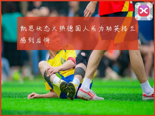 凯恩状态火热德国人或为助英格兰感到后悔