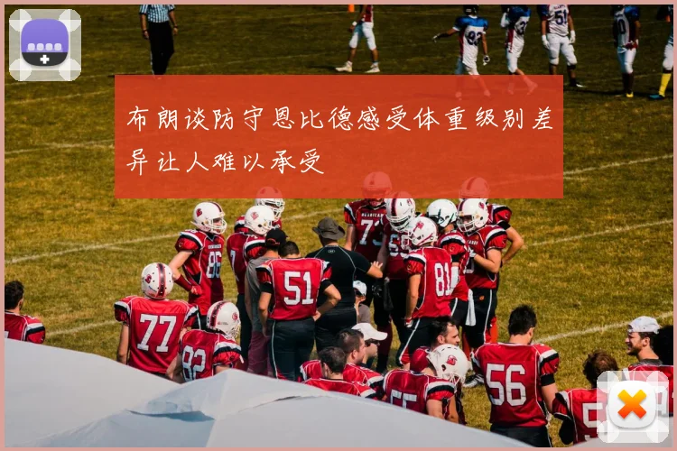 布朗谈防守恩比德感受体重级别差异让人难以承受