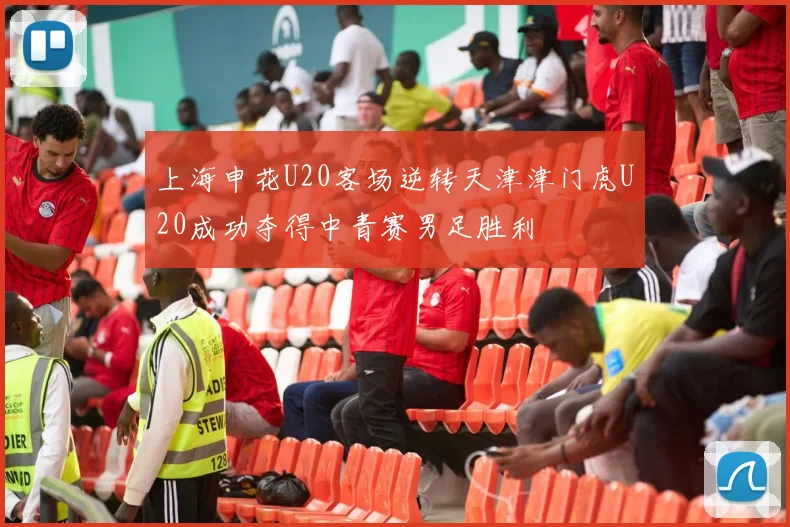 上海申花U20客场逆转天津津门虎U20成功夺得中青赛男足胜利