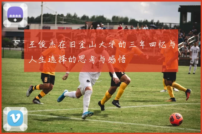 王俊杰在旧金山大学的三年回忆与人生选择的思考与感悟