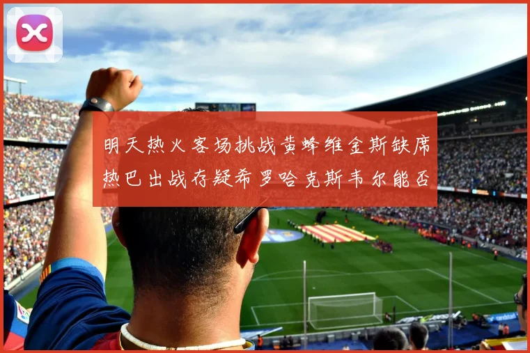 明天热火客场挑战黄蜂维金斯缺席热巴出战存疑希罗哈克斯韦尔能否发挥