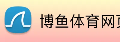 博鱼体育网页版 Logo
